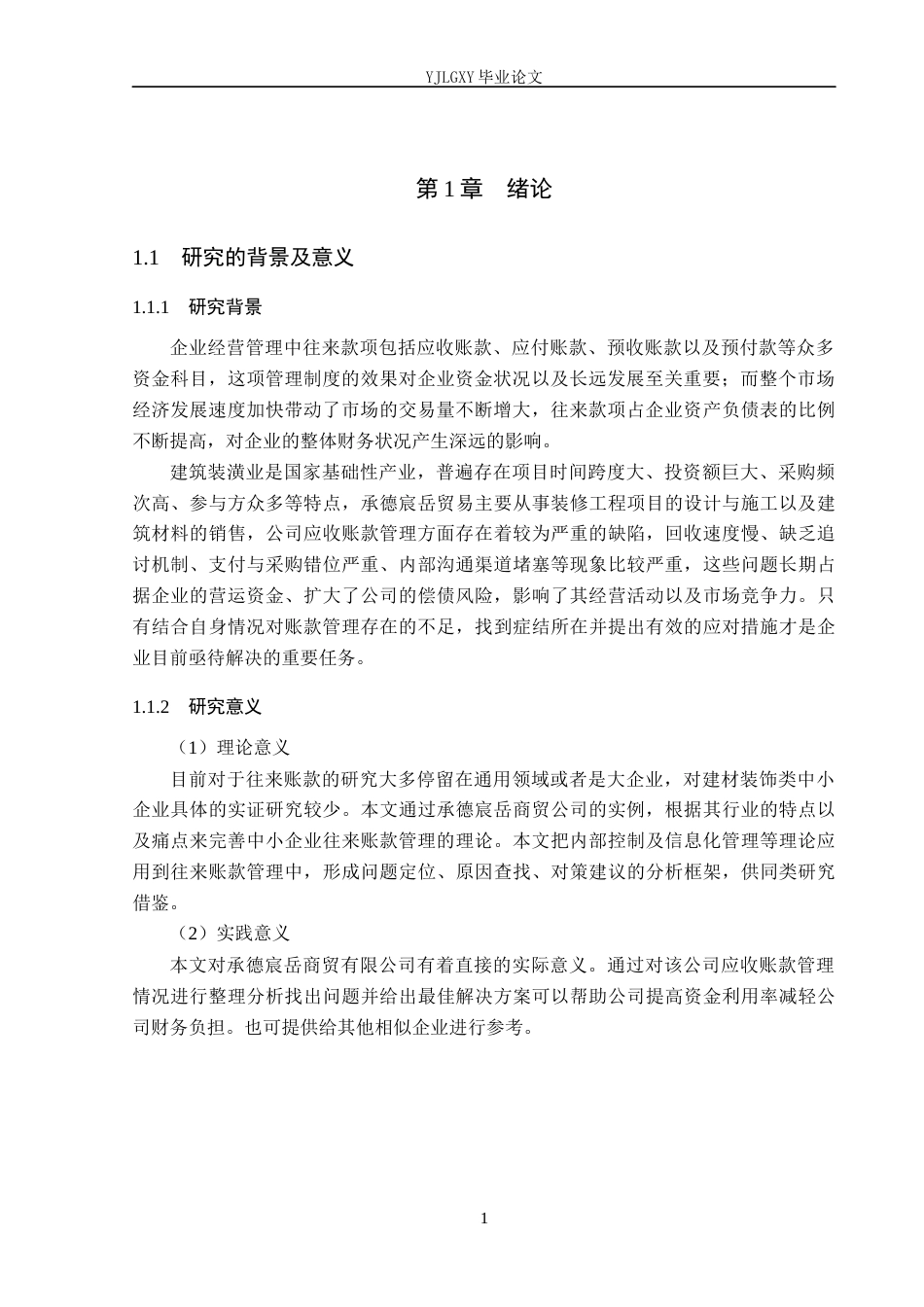 26年WP会计学 承德宸岳商贸有限公司往来账款管理现状及优化策略研究6.19-AI(17501字).docx_第5页