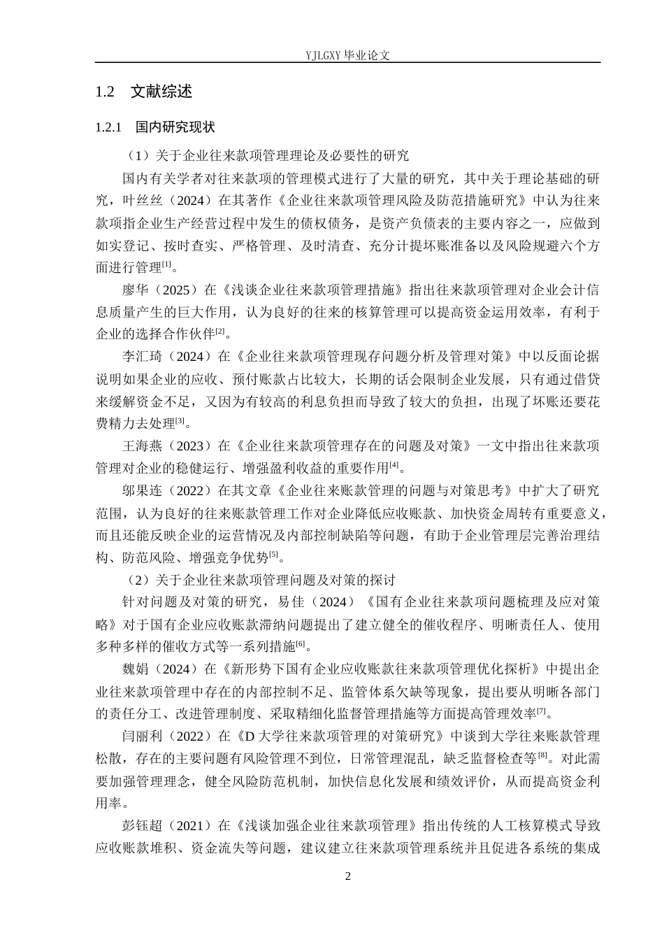 26年WP会计学 承德宸岳商贸有限公司往来账款管理现状及优化策略研究6.19-AI(17501字).docx_第6页