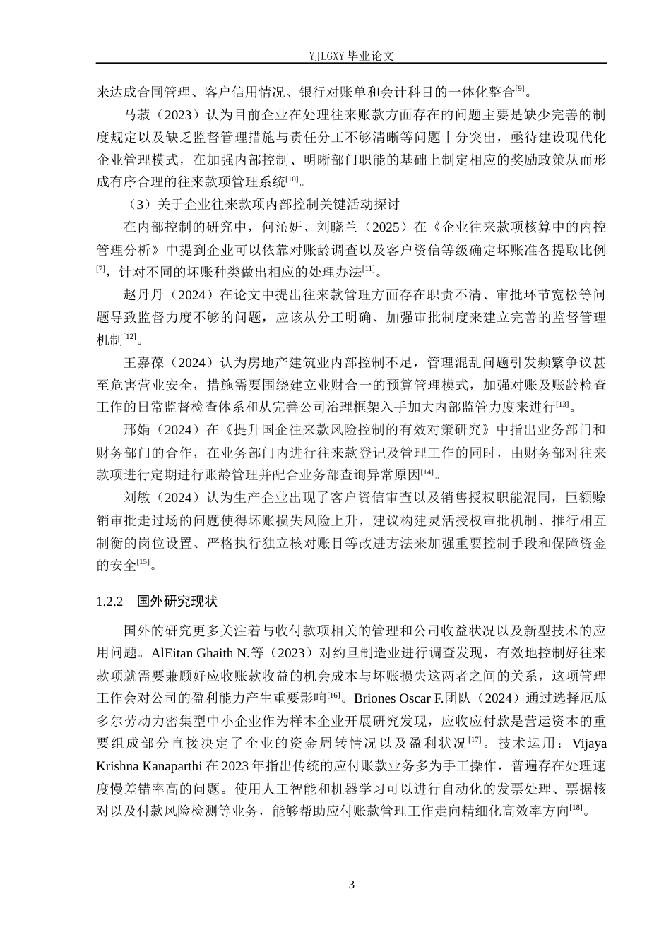 26年WP会计学 承德宸岳商贸有限公司往来账款管理现状及优化策略研究6.19-AI(17501字).docx_第7页