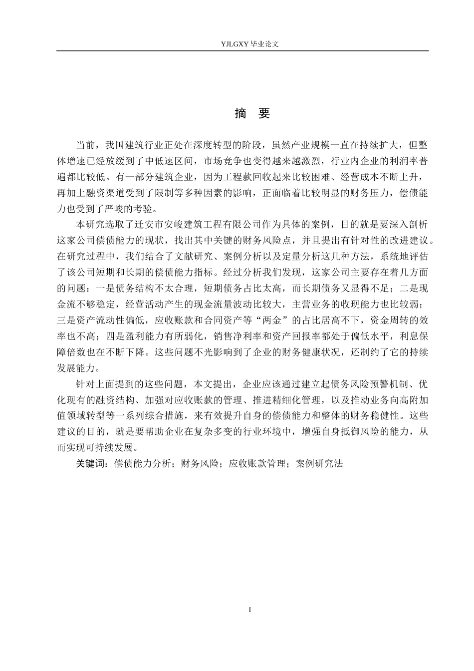 26年WP会计学 中小型企业偿债能力的研究——以迁安市安峻建筑工程有限公司为例11.49-AI14.19(20947字).docx_第3页