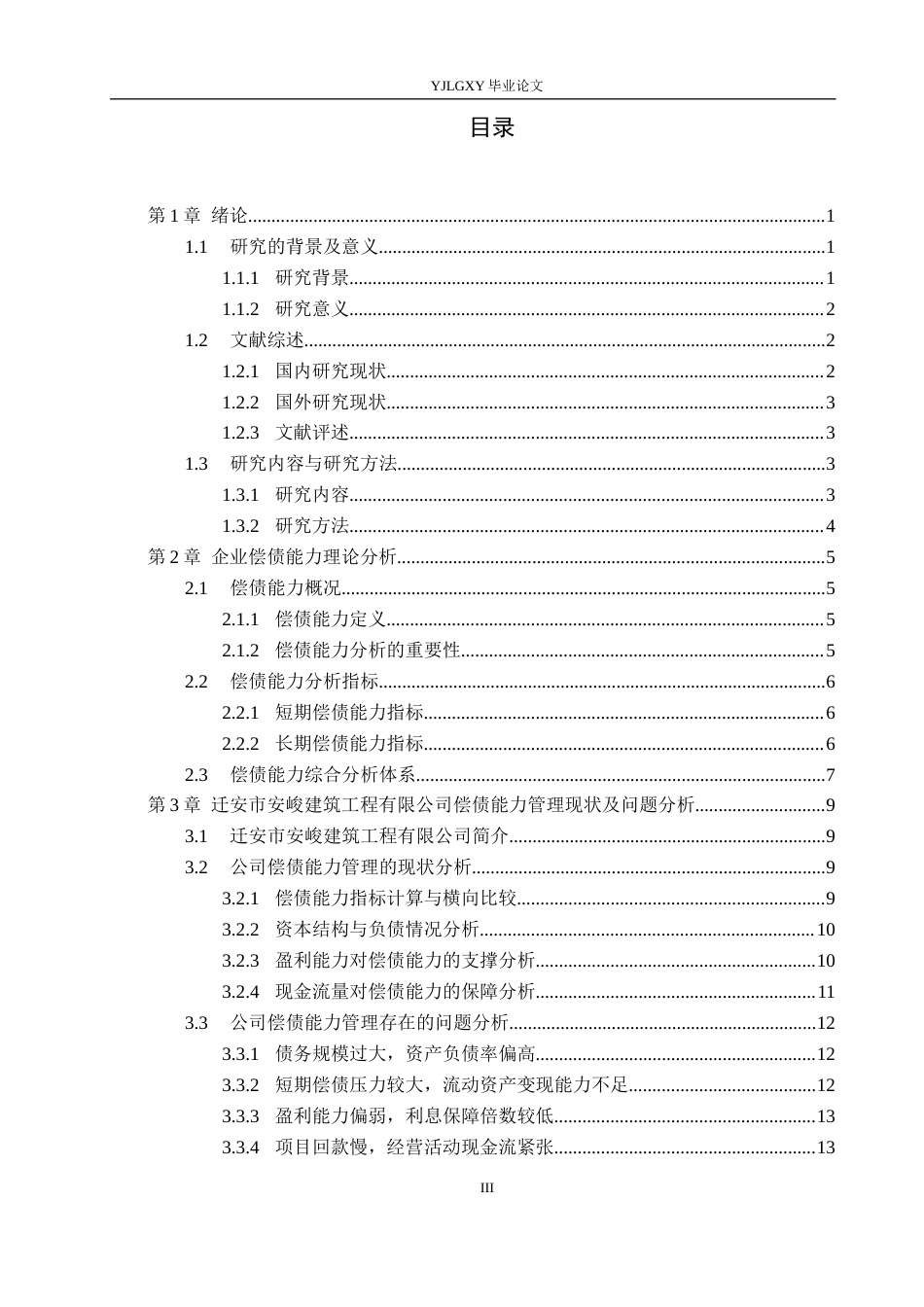 26年WP会计学 中小型企业偿债能力的研究——以迁安市安峻建筑工程有限公司为例11.49-AI14.19(20947字).docx_第5页