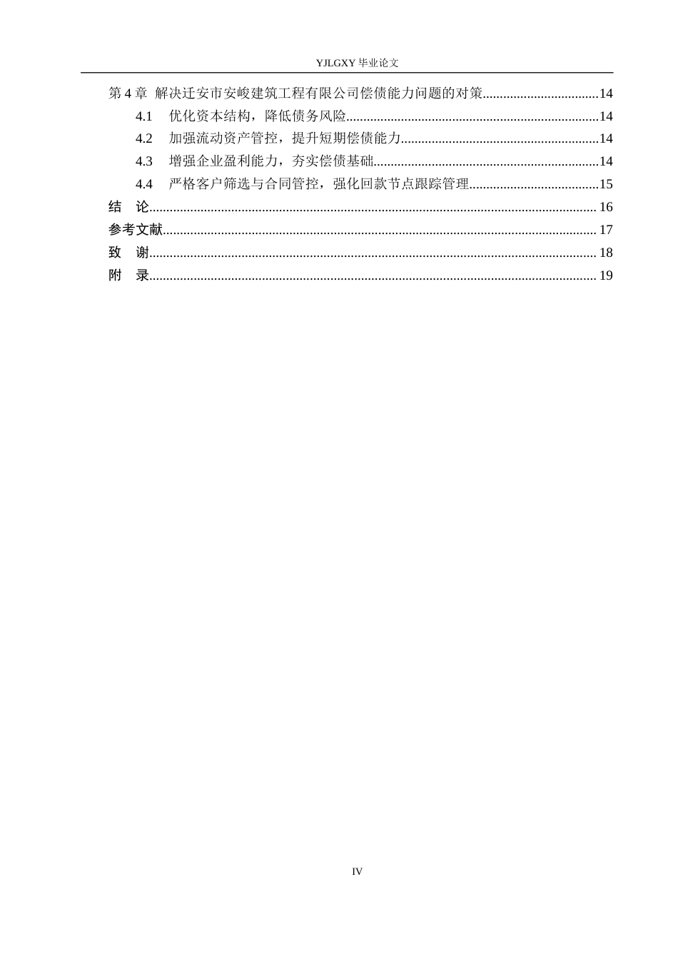 26年WP会计学 中小型企业偿债能力的研究——以迁安市安峻建筑工程有限公司为例11.49-AI14.19(20947字).docx_第6页