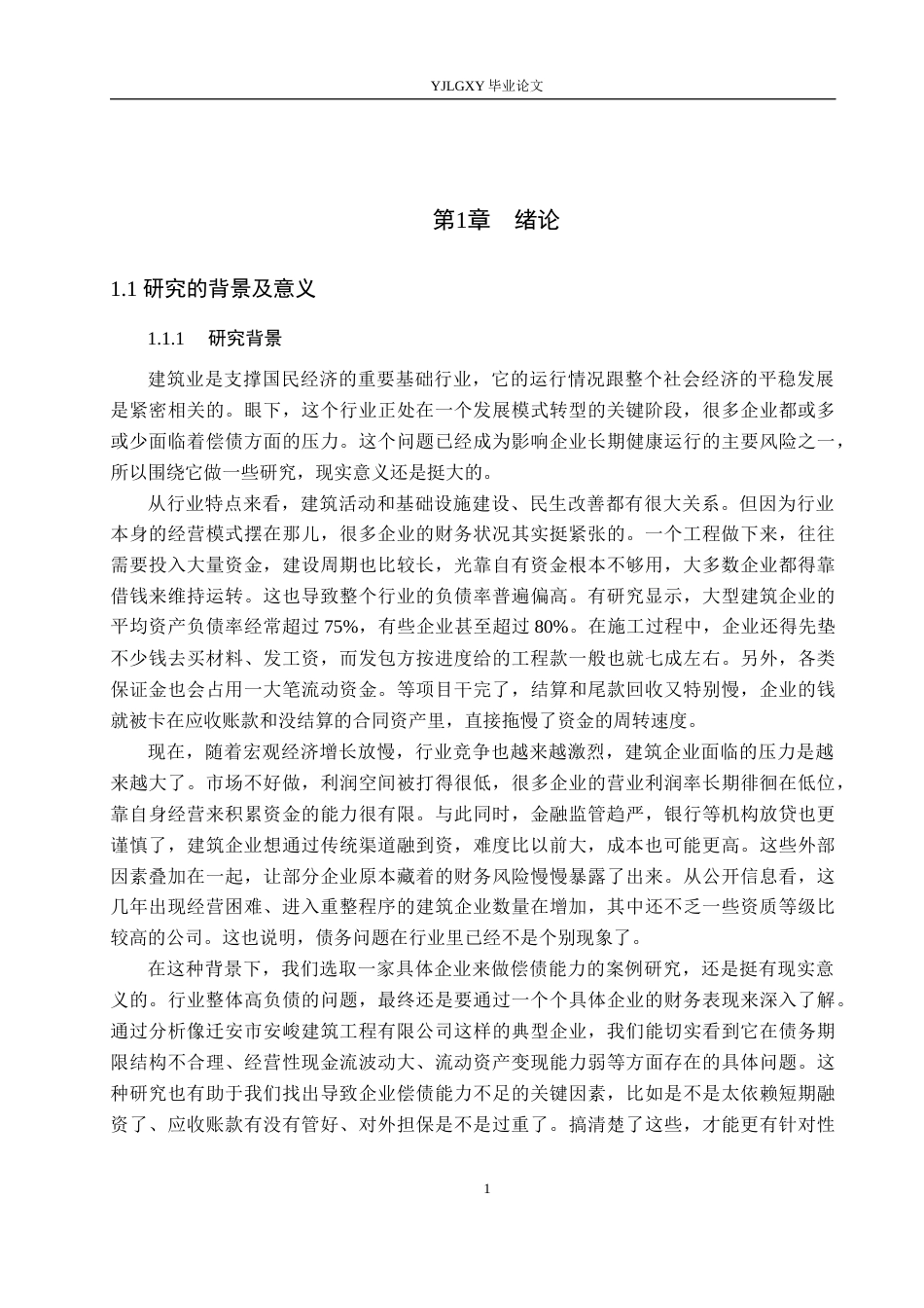 26年WP会计学 中小型企业偿债能力的研究——以迁安市安峻建筑工程有限公司为例11.49-AI14.19(20947字).docx_第7页