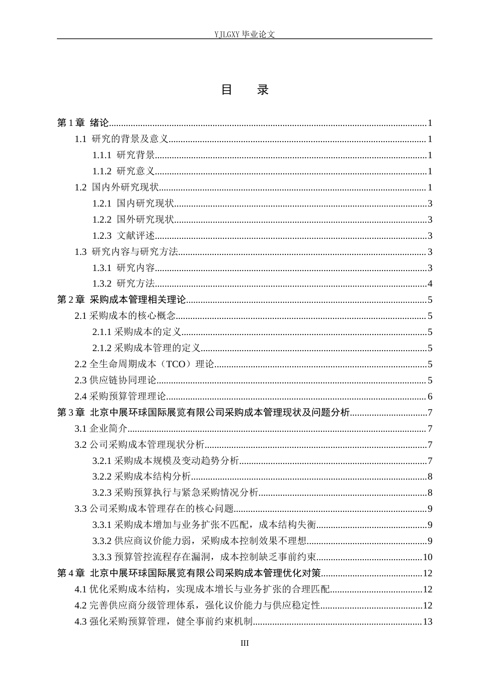 26年WP审计学 北京中展环球国际展览有限公司采购成本管理问题研究9.81-AI(20301字).docx_第3页