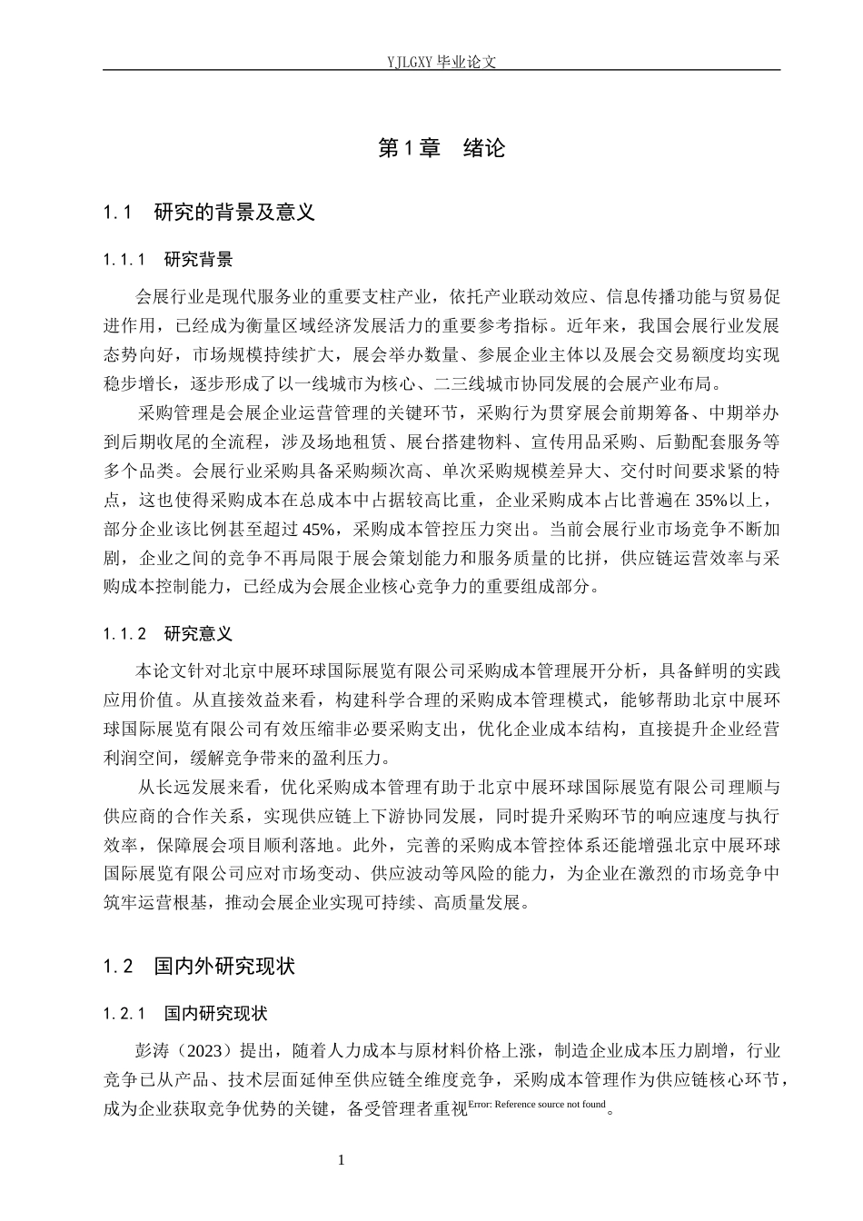 26年WP审计学 北京中展环球国际展览有限公司采购成本管理问题研究9.81-AI(20301字).docx_第5页