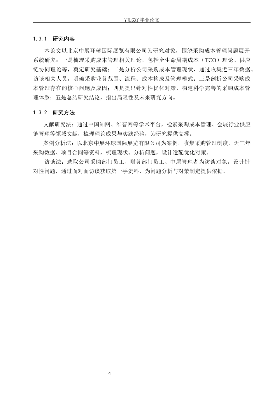 26年WP审计学 北京中展环球国际展览有限公司采购成本管理问题研究9.81-AI(20301字).docx_第8页