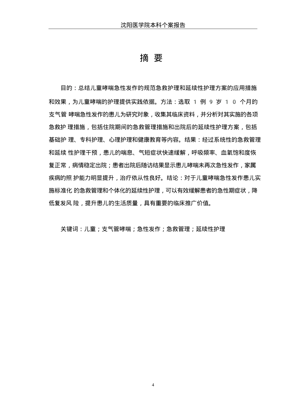 26年WP护理学 1例儿童哮喘急性发作的急救管理与延续性护理13.63-AI_1(个案报告)(11238字).docx_第3页