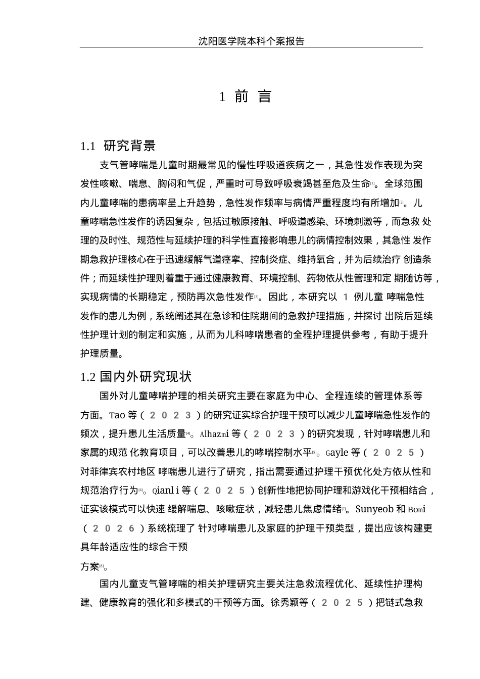 26年WP护理学 1例儿童哮喘急性发作的急救管理与延续性护理13.63-AI_1(个案报告)(11238字).docx_第5页