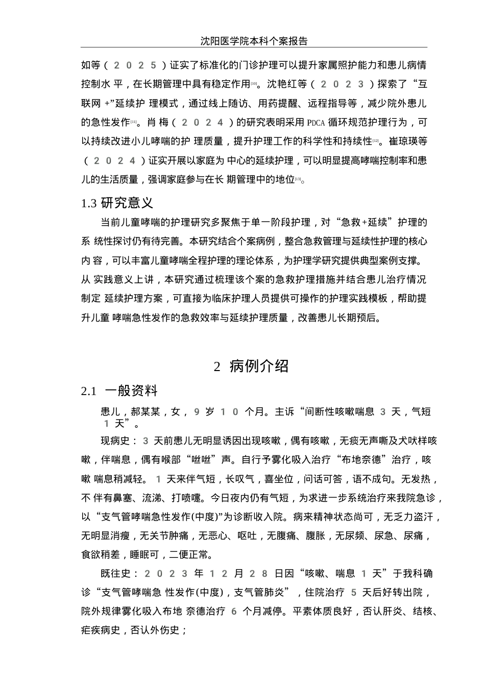 26年WP护理学 1例儿童哮喘急性发作的急救管理与延续性护理13.63-AI_1(个案报告)(11238字).docx_第7页