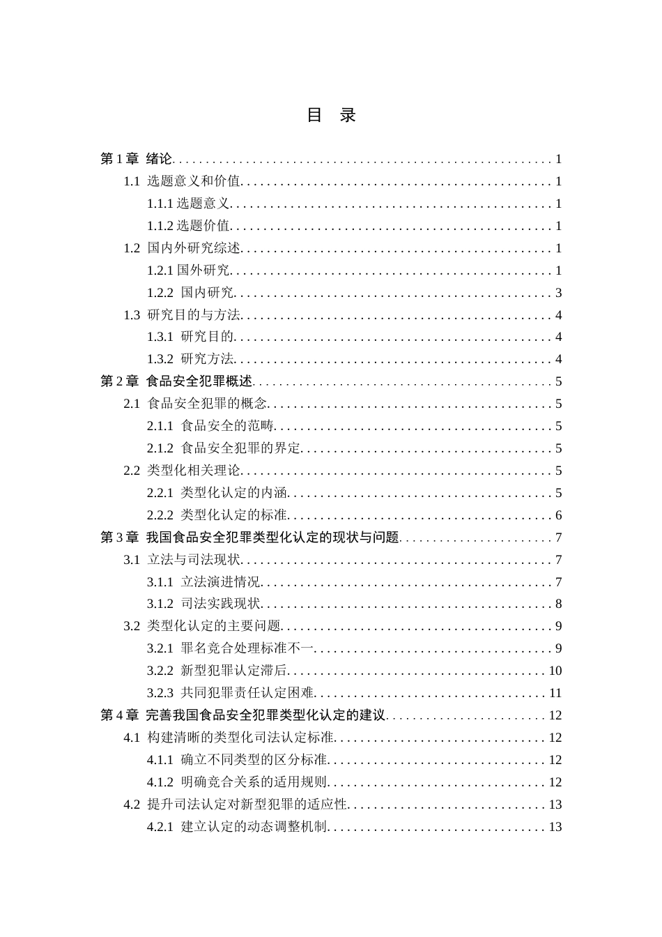 26年WP法学 食品安全犯罪的类型化认定10.4-AI(17251字).docx_第3页