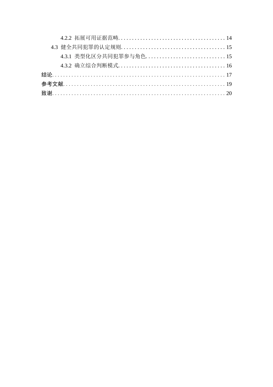 26年WP法学 食品安全犯罪的类型化认定10.4-AI(17251字).docx_第4页