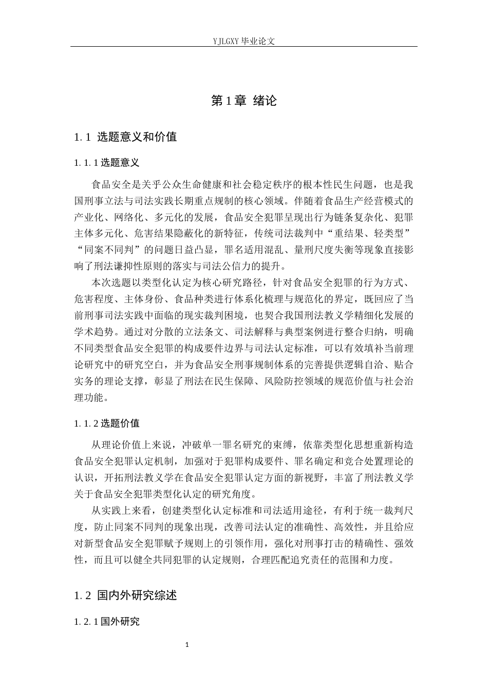 26年WP法学 食品安全犯罪的类型化认定10.4-AI(17251字).docx_第5页