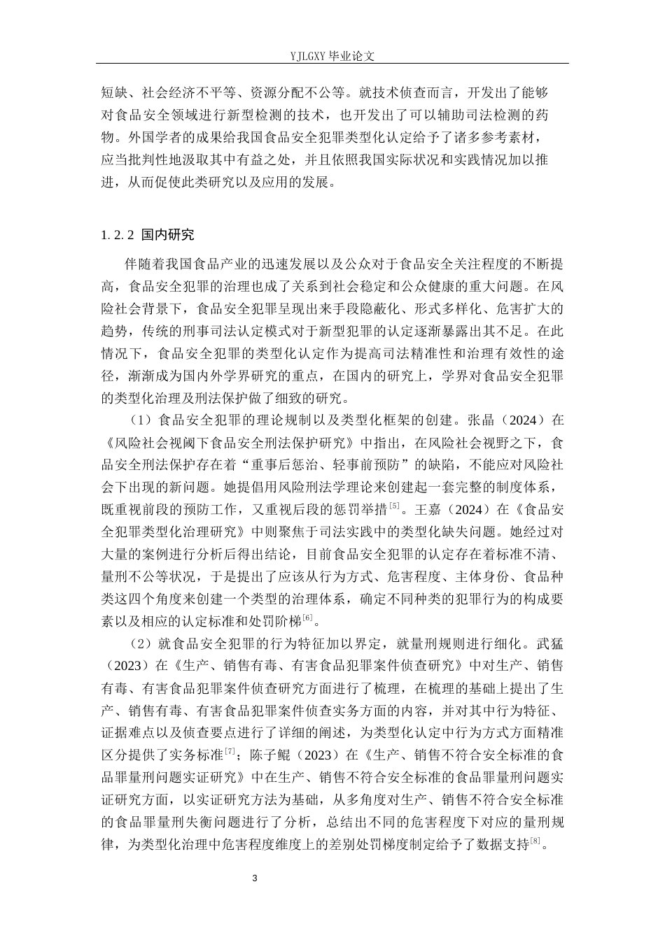 26年WP法学 食品安全犯罪的类型化认定10.4-AI(17251字).docx_第7页