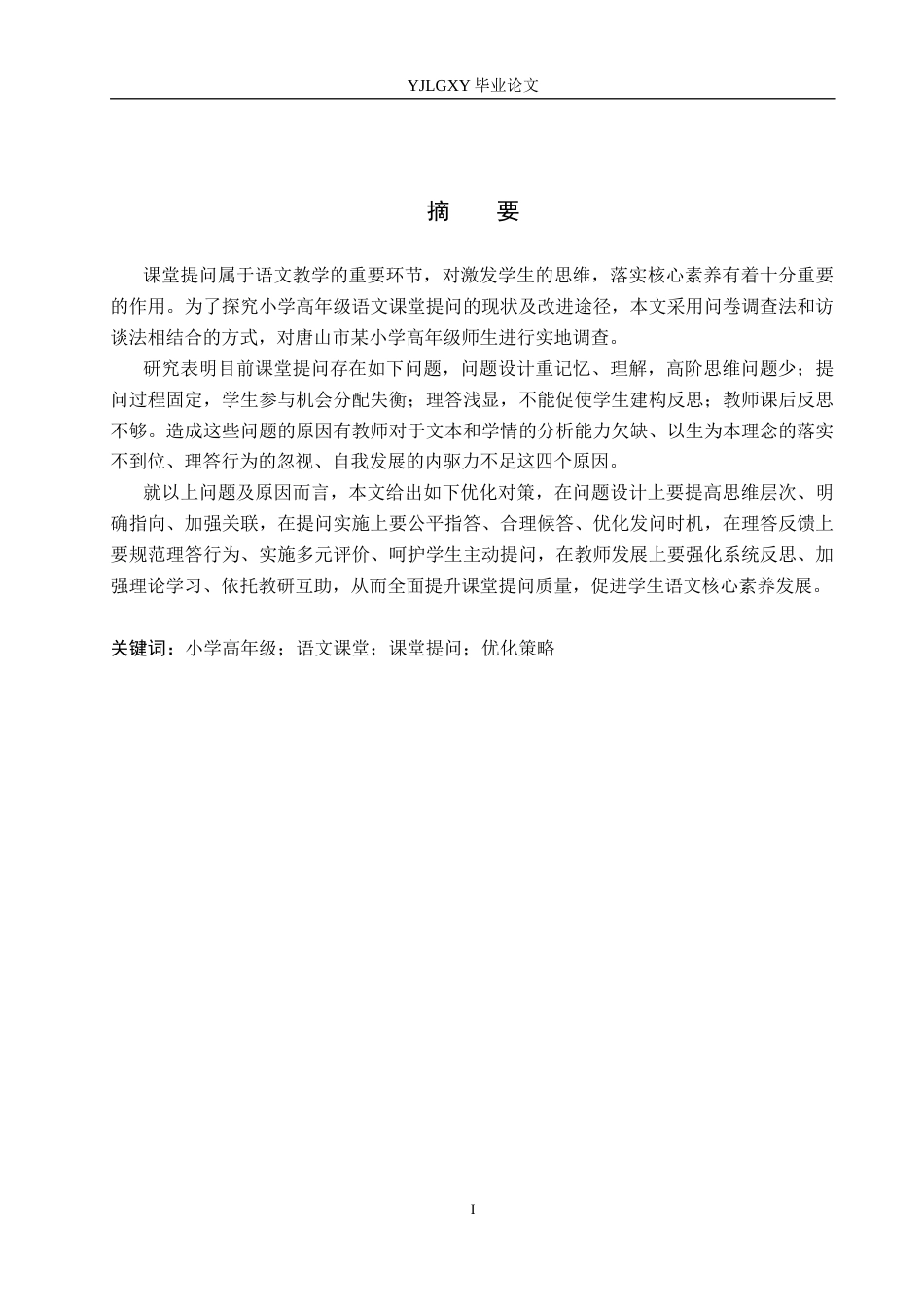 26年WP小学教育 小学高年级语文课堂提问现状及优化策略研究14.02-AI_1(20402字).docx_第1页