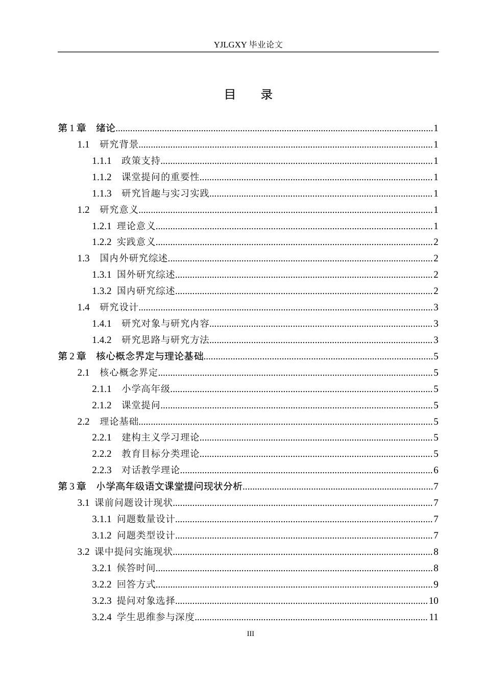 26年WP小学教育 小学高年级语文课堂提问现状及优化策略研究14.02-AI_1(20402字).docx_第3页
