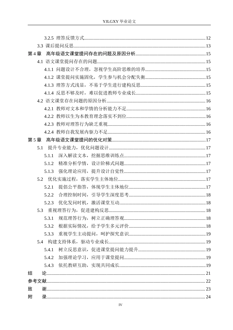 26年WP小学教育 小学高年级语文课堂提问现状及优化策略研究14.02-AI_1(20402字).docx_第4页