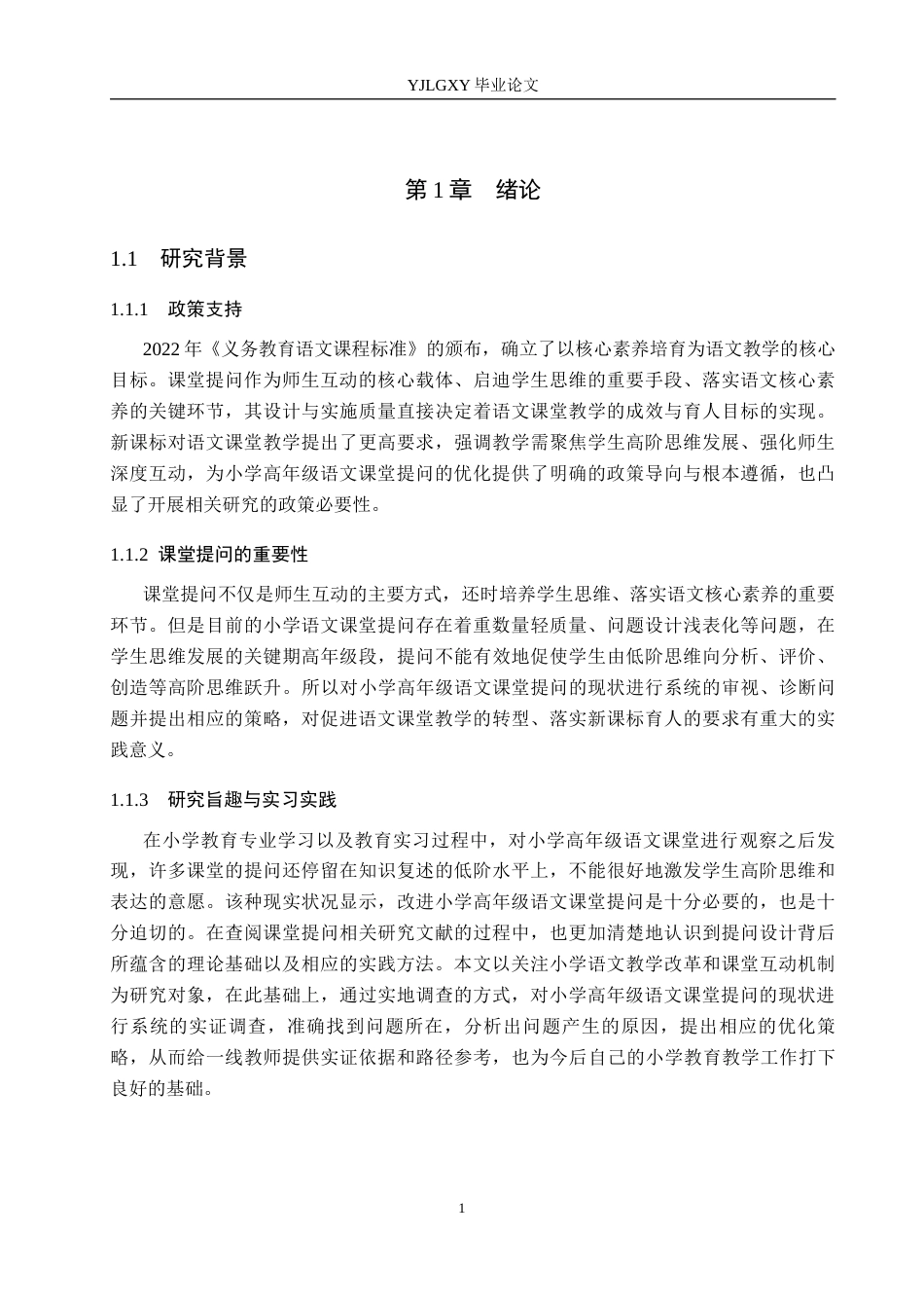 26年WP小学教育 小学高年级语文课堂提问现状及优化策略研究14.02-AI_1(20402字).docx_第6页