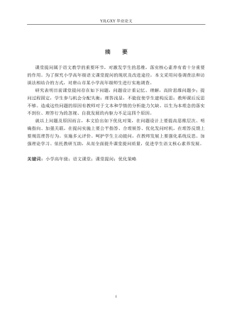 26年WP小学教育 小学高年级语文课堂提问现状及优化策略研究14.02-AI_1(20402字).docx