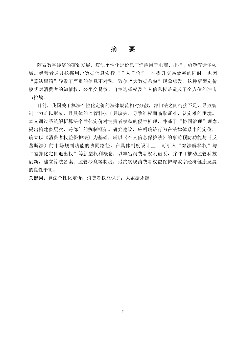 26年WP法学 算法个性化定价的消费者权益保护研究11.49-AI(16897字).docx_第1页