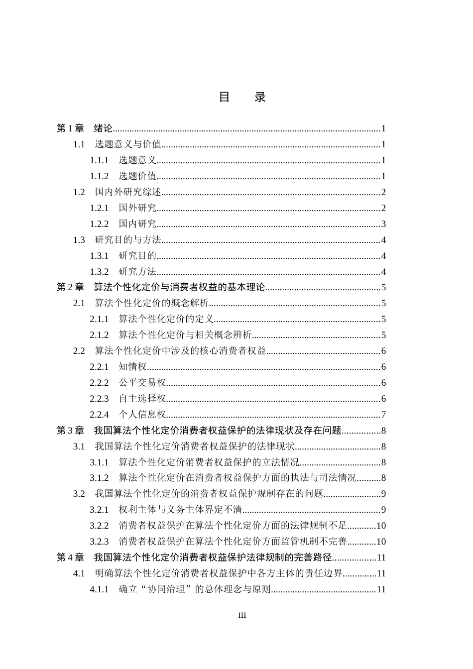 26年WP法学 算法个性化定价的消费者权益保护研究11.49-AI(16897字).docx_第3页