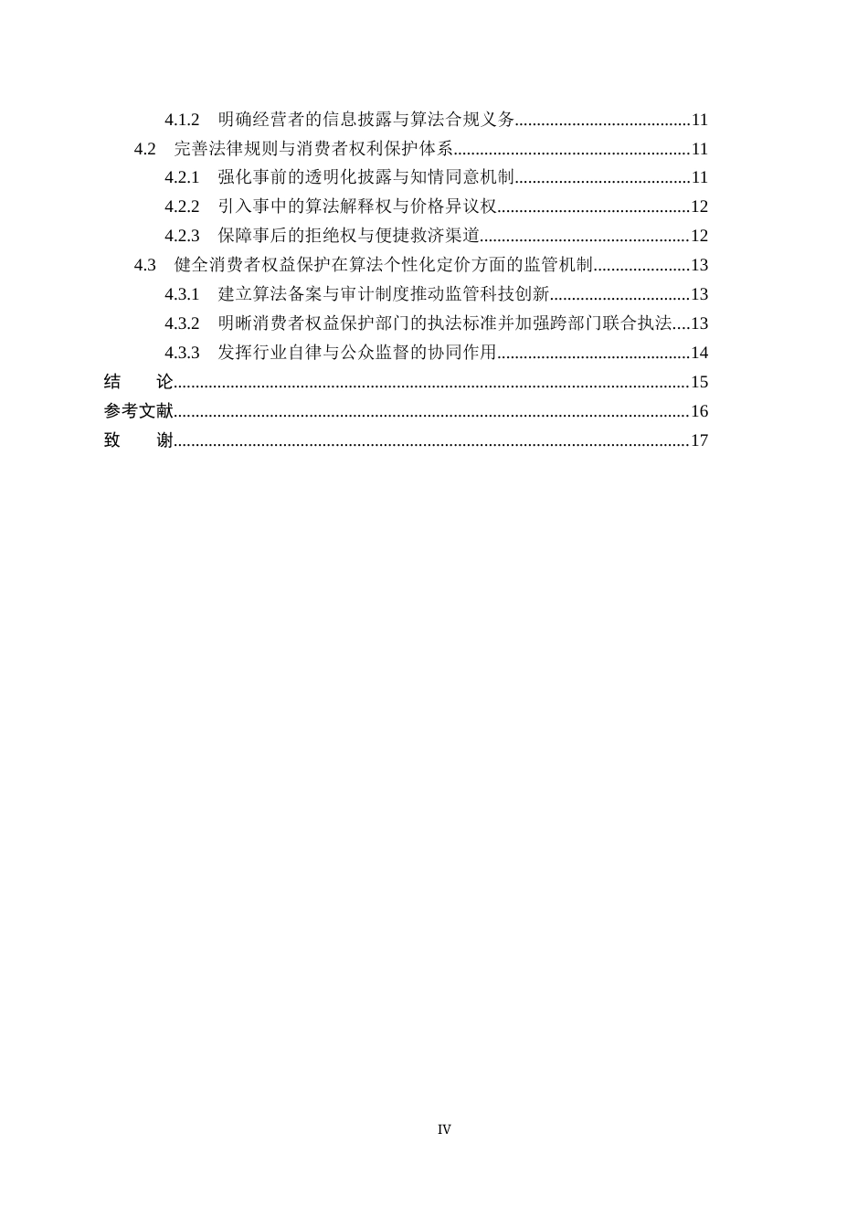 26年WP法学 算法个性化定价的消费者权益保护研究11.49-AI(16897字).docx_第4页