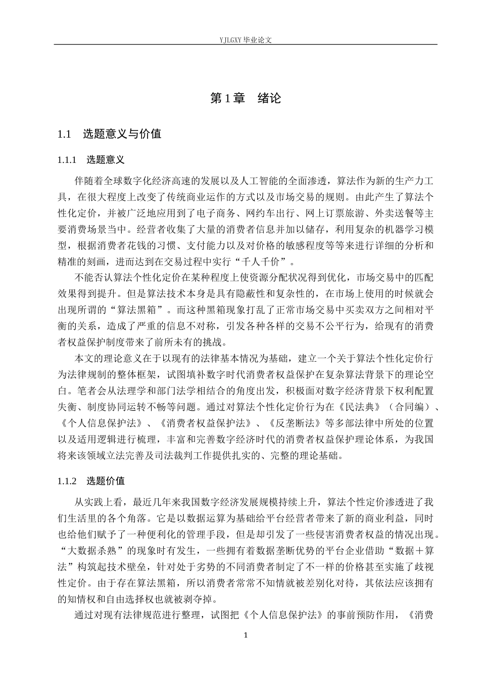 26年WP法学 算法个性化定价的消费者权益保护研究11.49-AI(16897字).docx_第5页