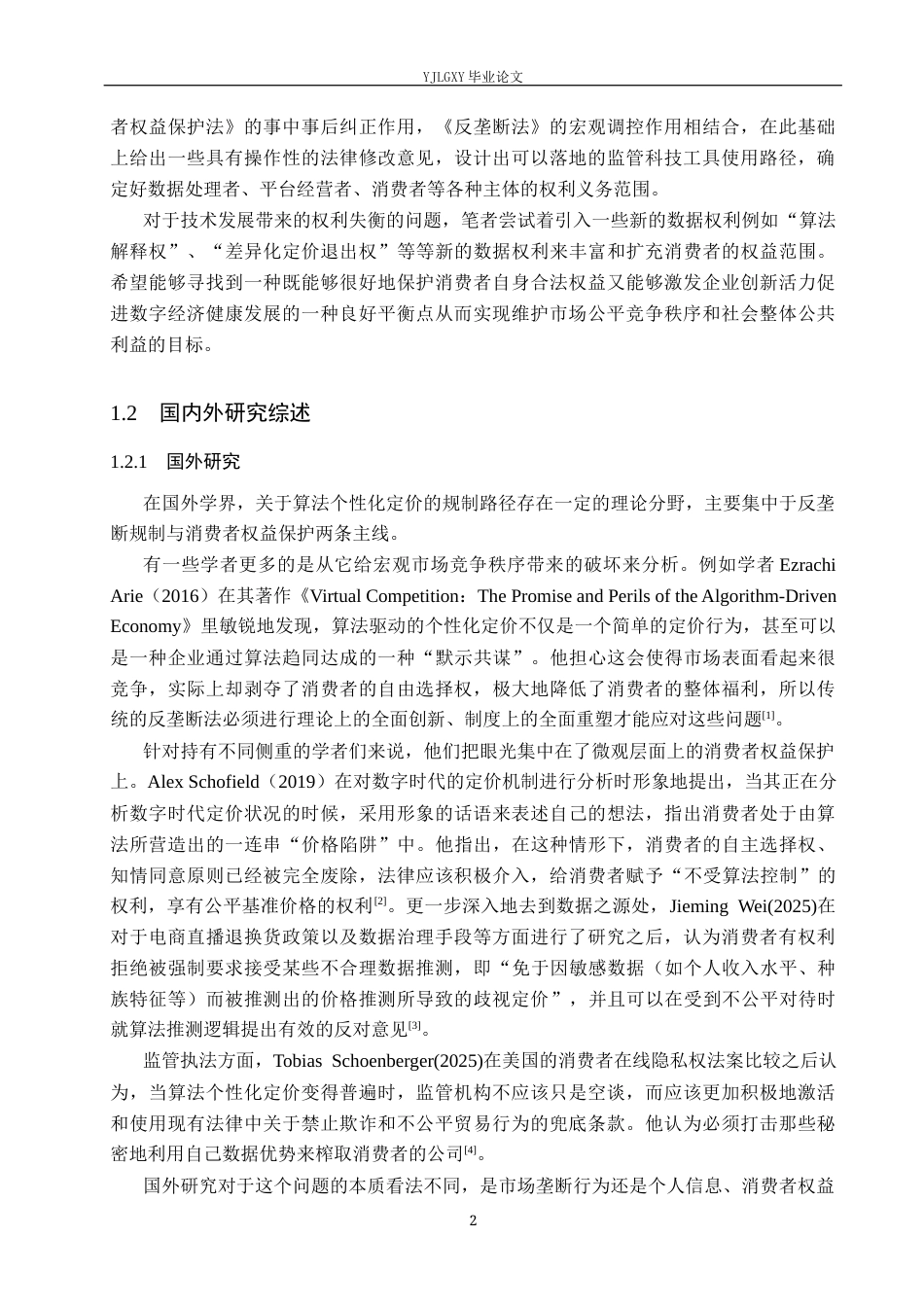 26年WP法学 算法个性化定价的消费者权益保护研究11.49-AI(16897字).docx_第6页