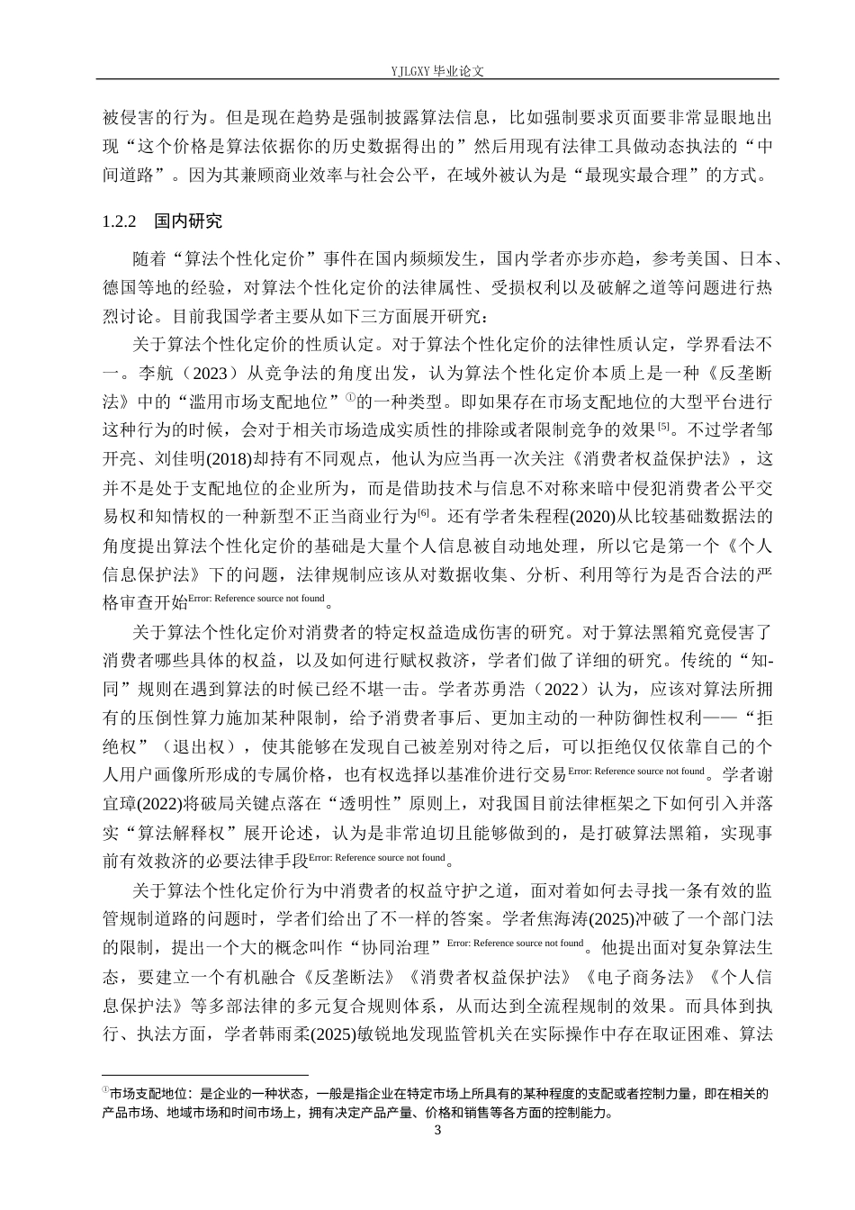 26年WP法学 算法个性化定价的消费者权益保护研究11.49-AI(16897字).docx_第7页
