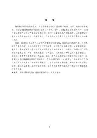 26年WP法学 算法个性化定价的消费者权益保护研究11.49-AI(16897字).docx