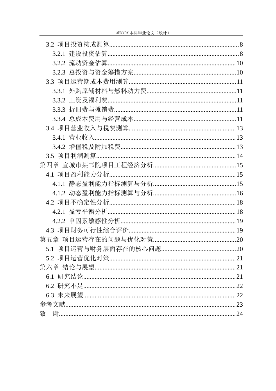 26年WP土木工程（专升本） 宣城市某书院项目工程经济分析17.95-AI通过_1(16302字).docx_第2页