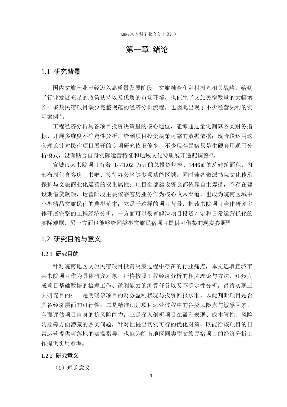 26年WP土木工程（专升本） 宣城市某书院项目工程经济分析17.95-AI通过_1(16302字).docx_第5页