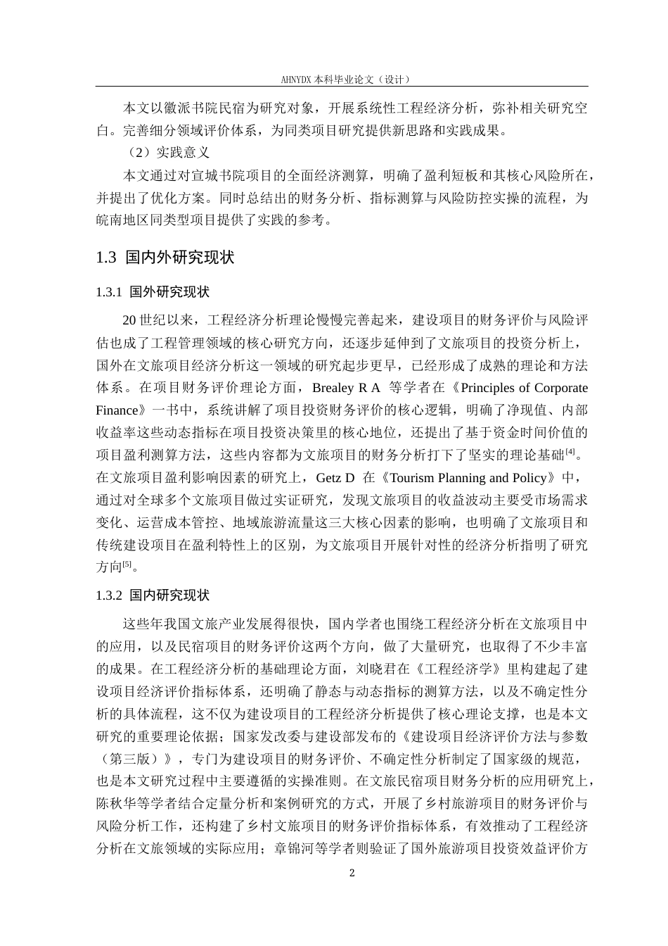 26年WP土木工程（专升本） 宣城市某书院项目工程经济分析17.95-AI通过_1(16302字).docx_第6页