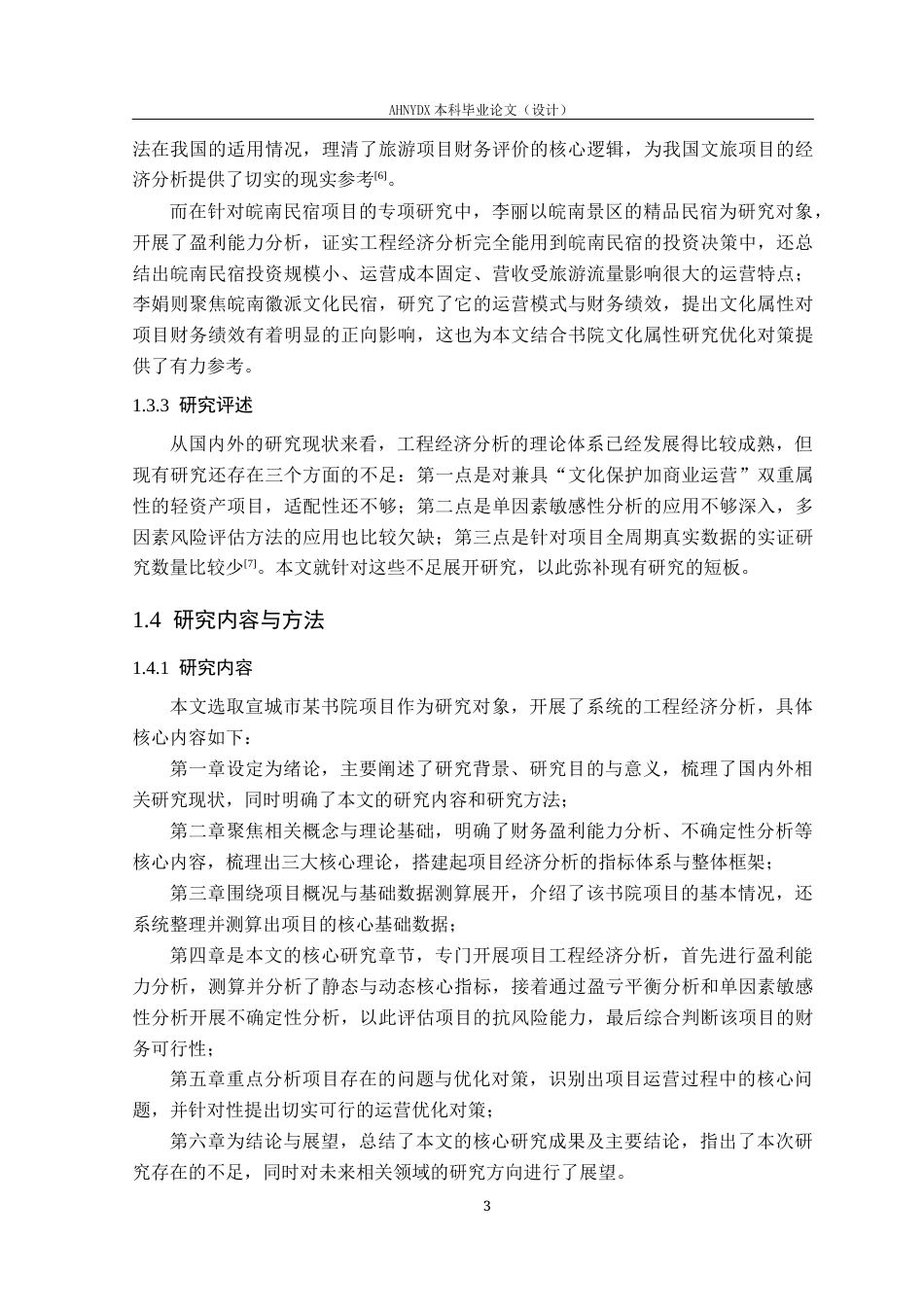 26年WP土木工程（专升本） 宣城市某书院项目工程经济分析17.95-AI通过_1(16302字).docx_第7页