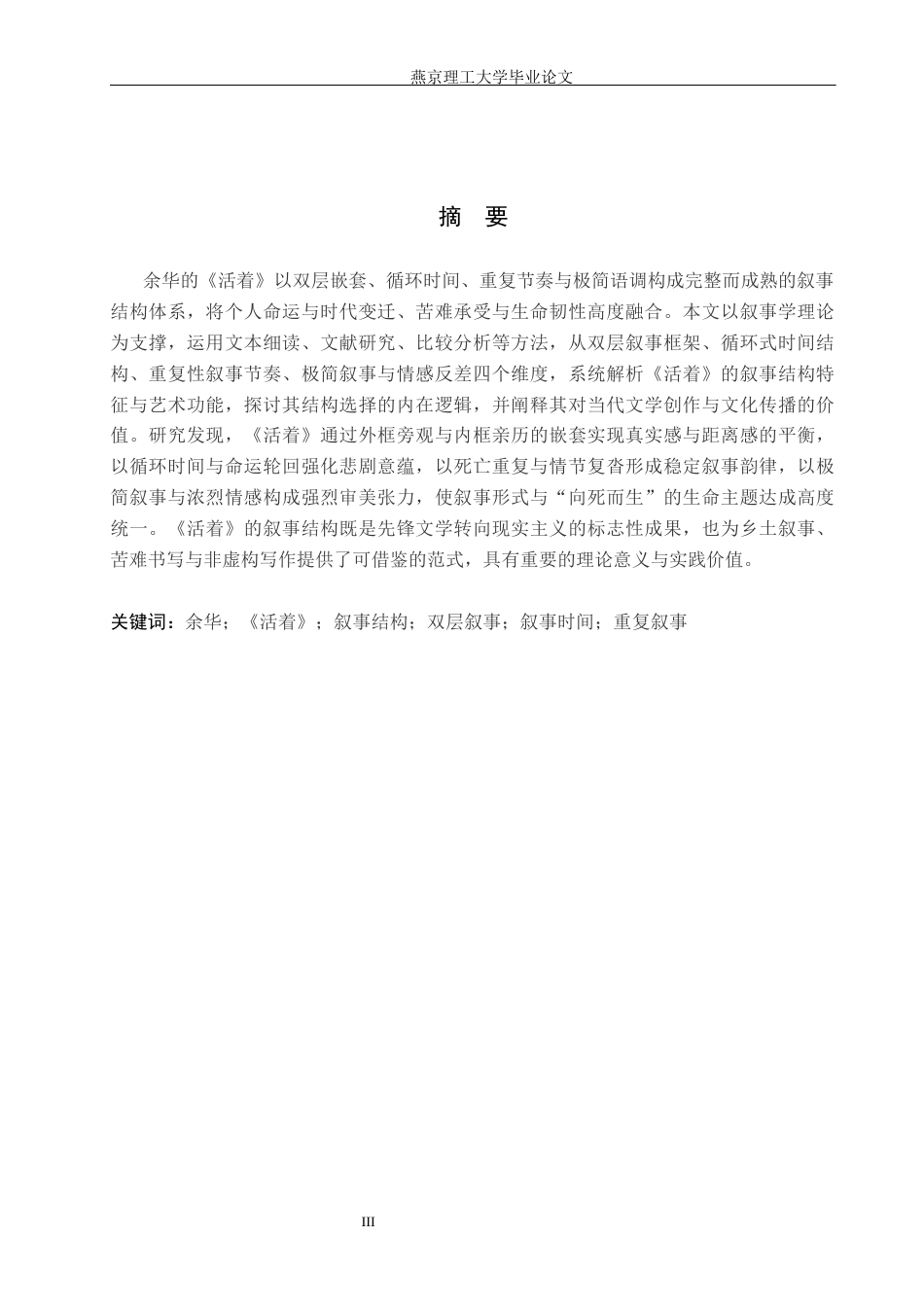 26年WP汉语言文学 《活着》的叙事结构分析5.59-AI_1(19767字).docx_第1页