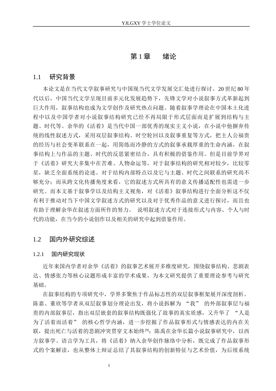 26年WP汉语言文学 《活着》的叙事结构分析5.59-AI_1(19767字).docx_第5页