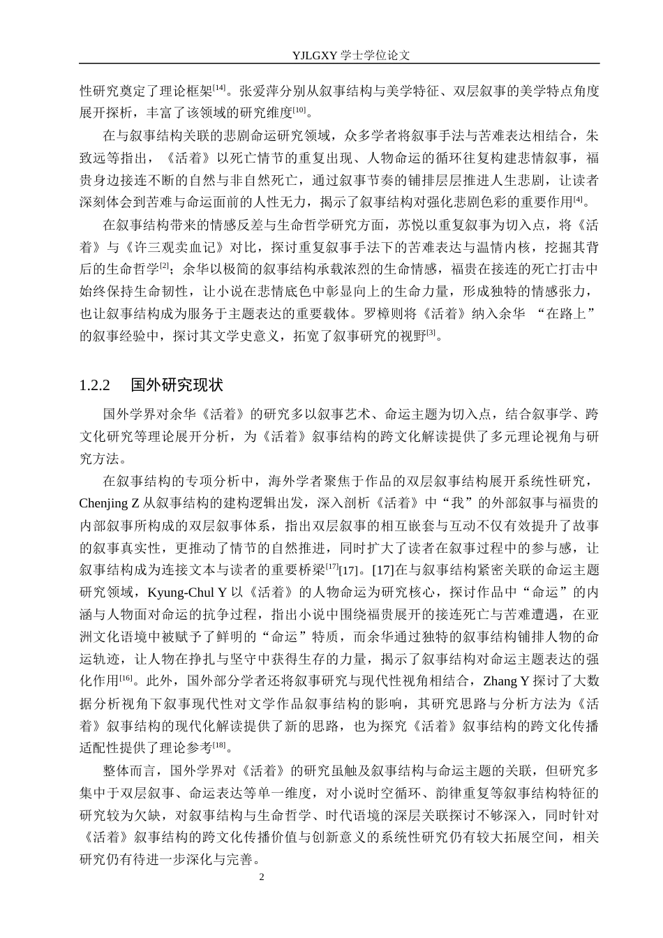 26年WP汉语言文学 《活着》的叙事结构分析5.59-AI_1(19767字).docx_第6页