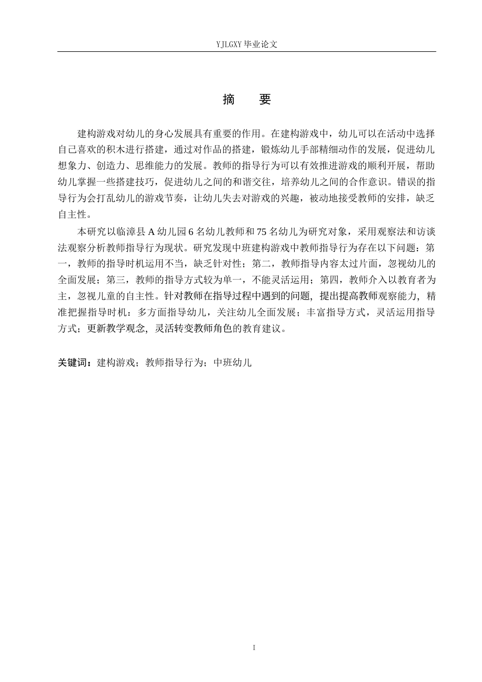 26年WP学前教育 中班建构游戏中教师指导行为的现状研究——以临漳县A幼儿园为例19.41-AI13.55_1(13539字).docx_第1页