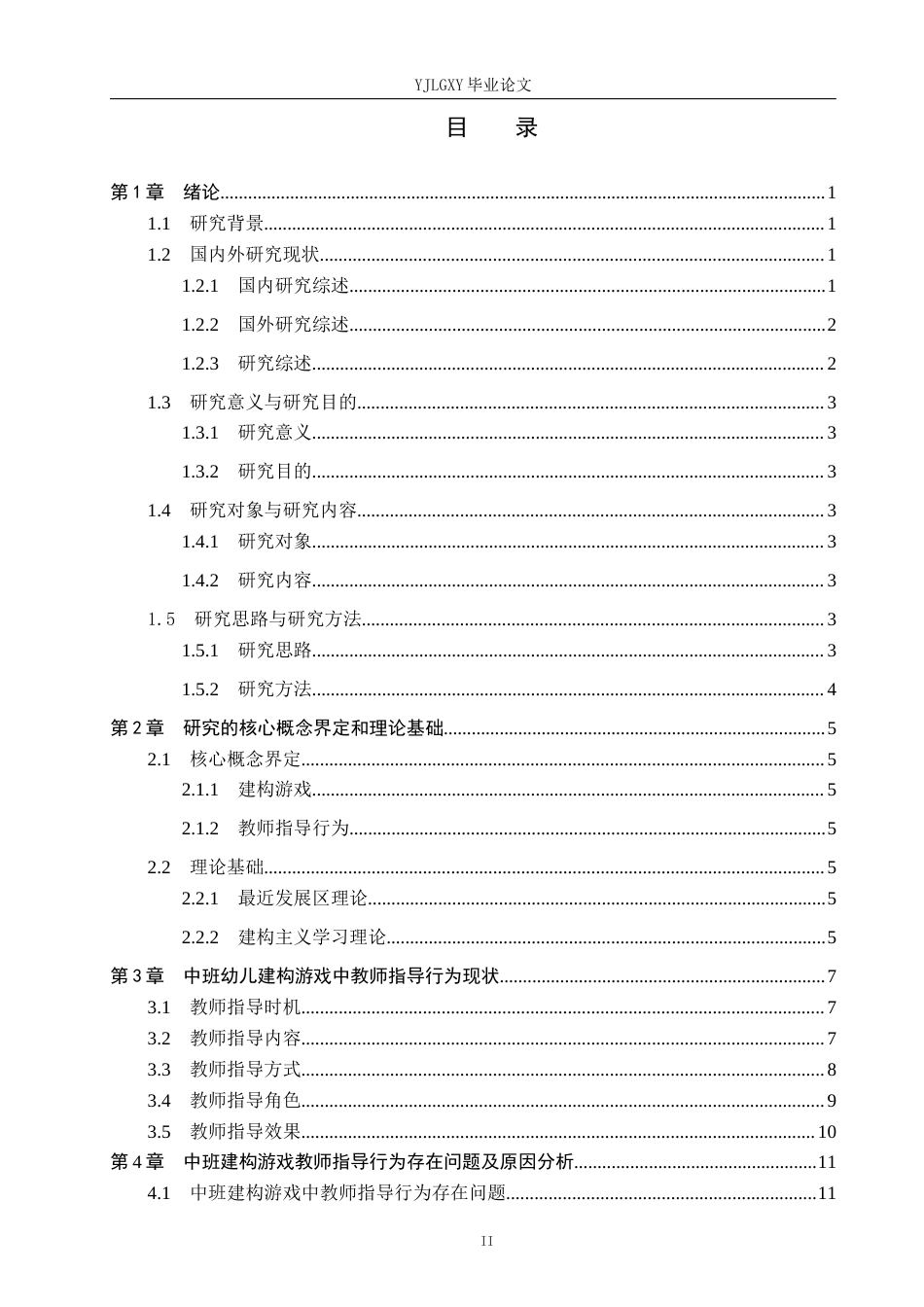 26年WP学前教育 中班建构游戏中教师指导行为的现状研究——以临漳县A幼儿园为例19.41-AI13.55_1(13539字).docx_第3页