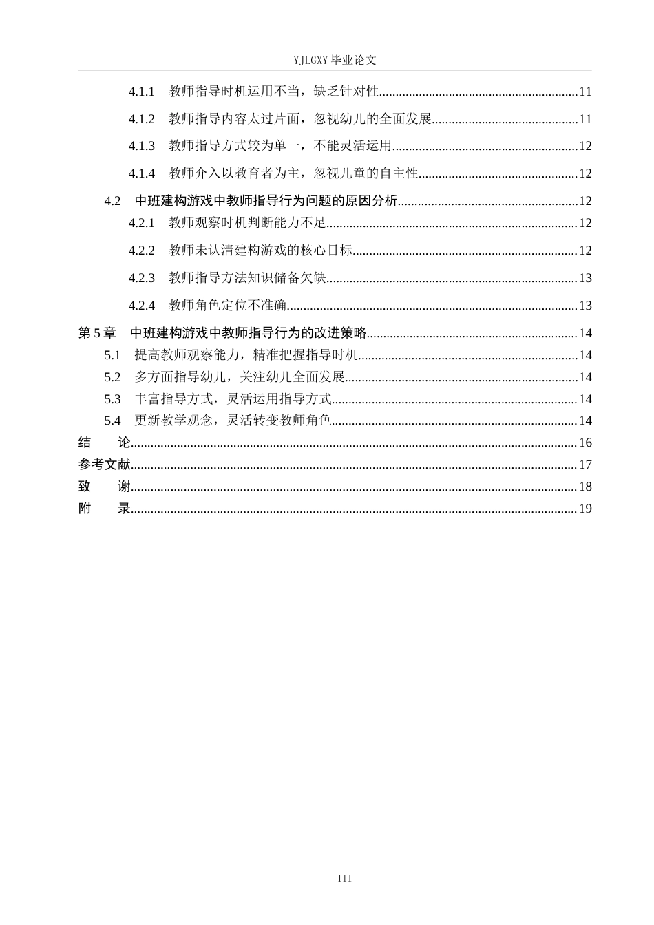 26年WP学前教育 中班建构游戏中教师指导行为的现状研究——以临漳县A幼儿园为例19.41-AI13.55_1(13539字).docx_第4页