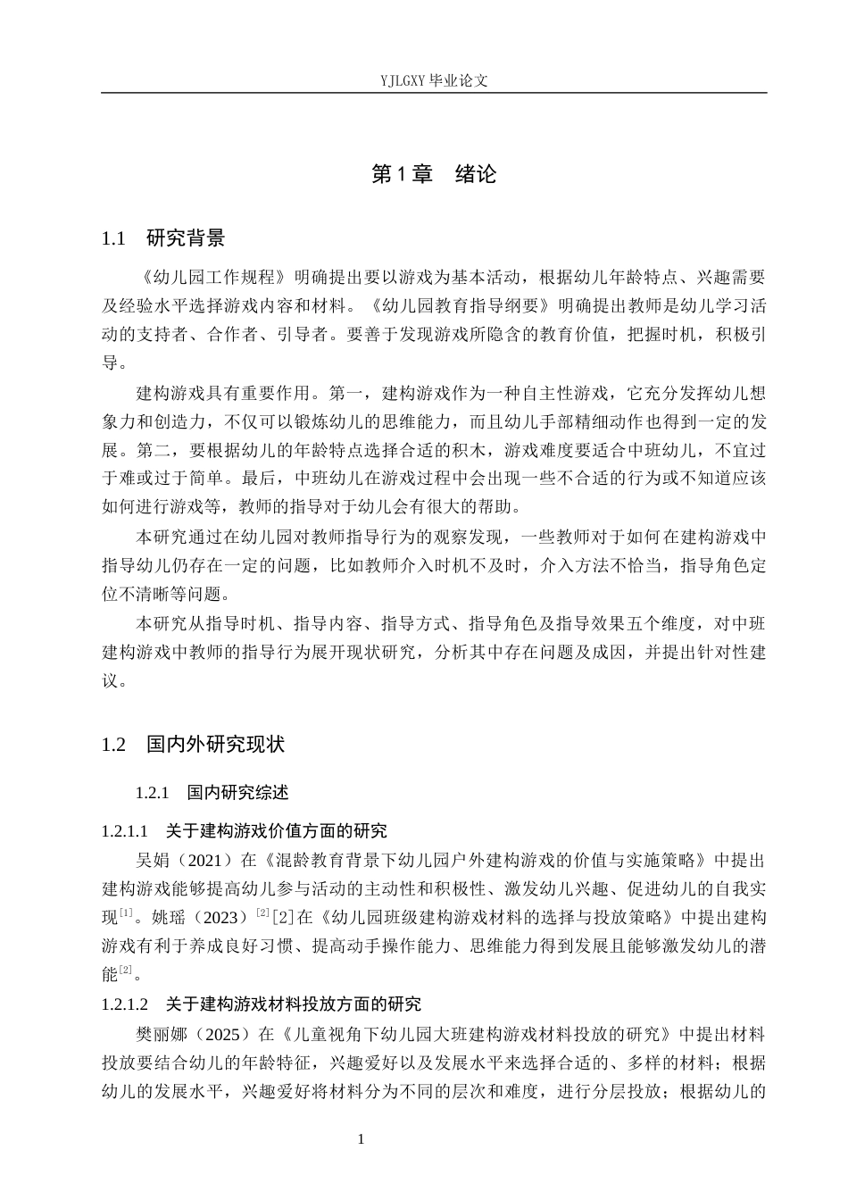 26年WP学前教育 中班建构游戏中教师指导行为的现状研究——以临漳县A幼儿园为例19.41-AI13.55_1(13539字).docx_第5页