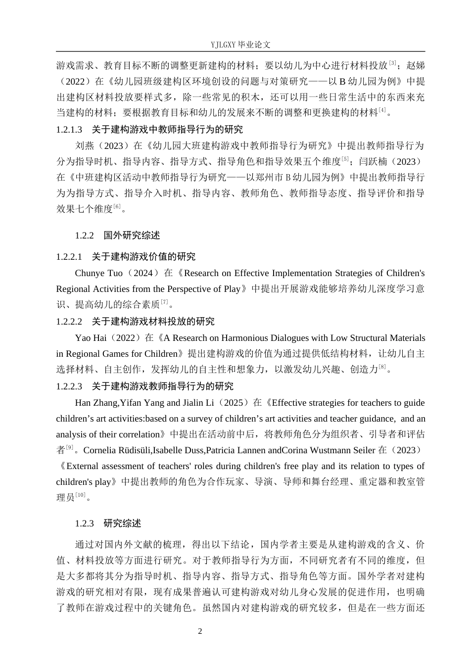 26年WP学前教育 中班建构游戏中教师指导行为的现状研究——以临漳县A幼儿园为例19.41-AI13.55_1(13539字).docx_第6页