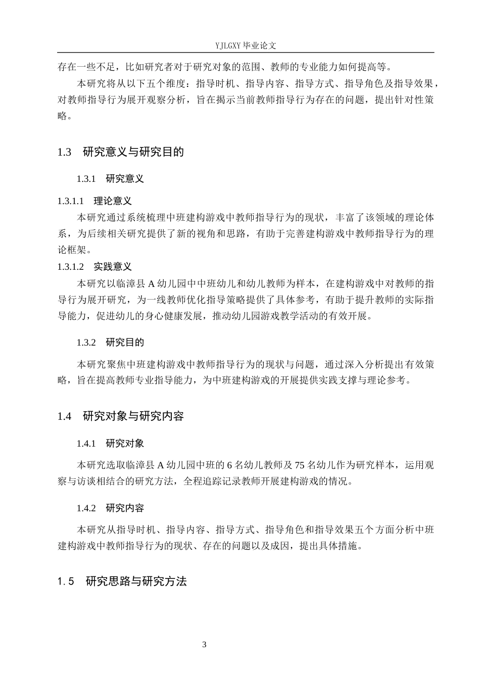 26年WP学前教育 中班建构游戏中教师指导行为的现状研究——以临漳县A幼儿园为例19.41-AI13.55_1(13539字).docx_第7页