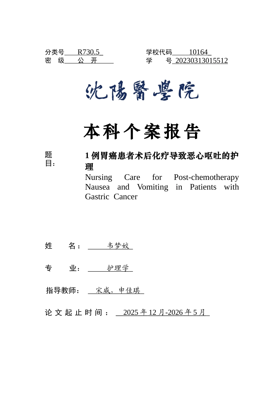 26年WP护理学 1例胃癌患者术后化疗导致恶心呕吐的护理16.2-AI(个案报告)(12173字).docx_第1页
