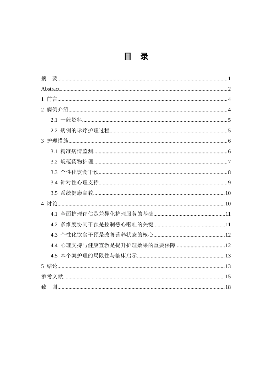 26年WP护理学 1例胃癌患者术后化疗导致恶心呕吐的护理16.2-AI(个案报告)(12173字).docx_第3页