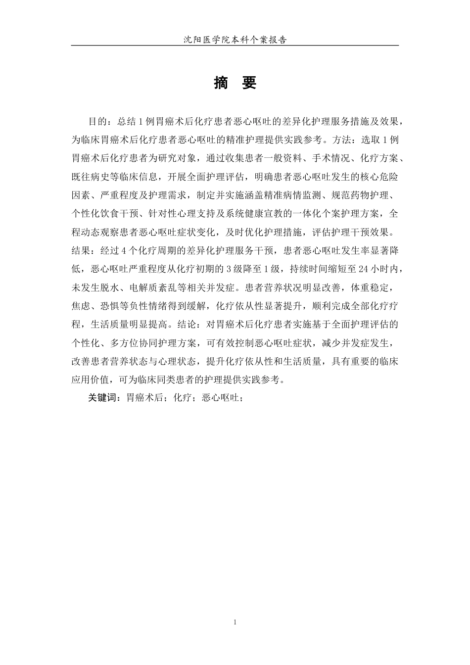 26年WP护理学 1例胃癌患者术后化疗导致恶心呕吐的护理16.2-AI(个案报告)(12173字).docx_第4页
