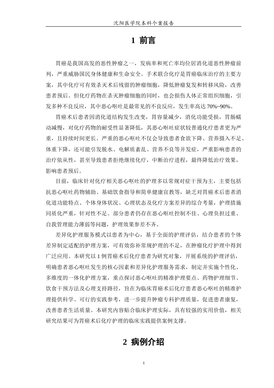 26年WP护理学 1例胃癌患者术后化疗导致恶心呕吐的护理16.2-AI(个案报告)(12173字).docx_第7页