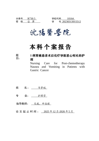 26年WP护理学 1例胃癌患者术后化疗导致恶心呕吐的护理16.2-AI(个案报告)(12173字).docx