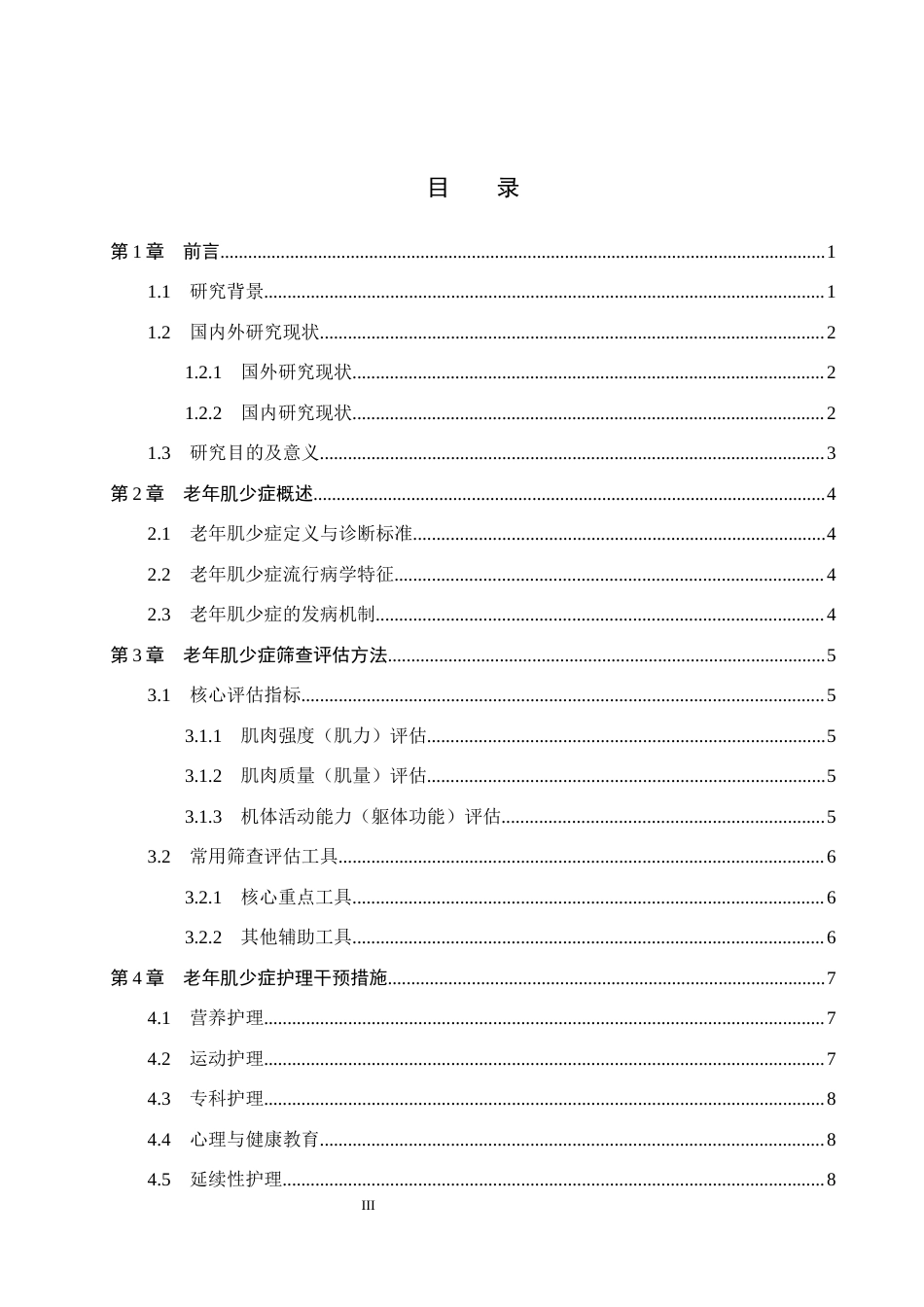 26年WP护理学 老年肌少症筛查评估及护理干预研究进展17.07-AI14.04_1(10322字).docx_第3页