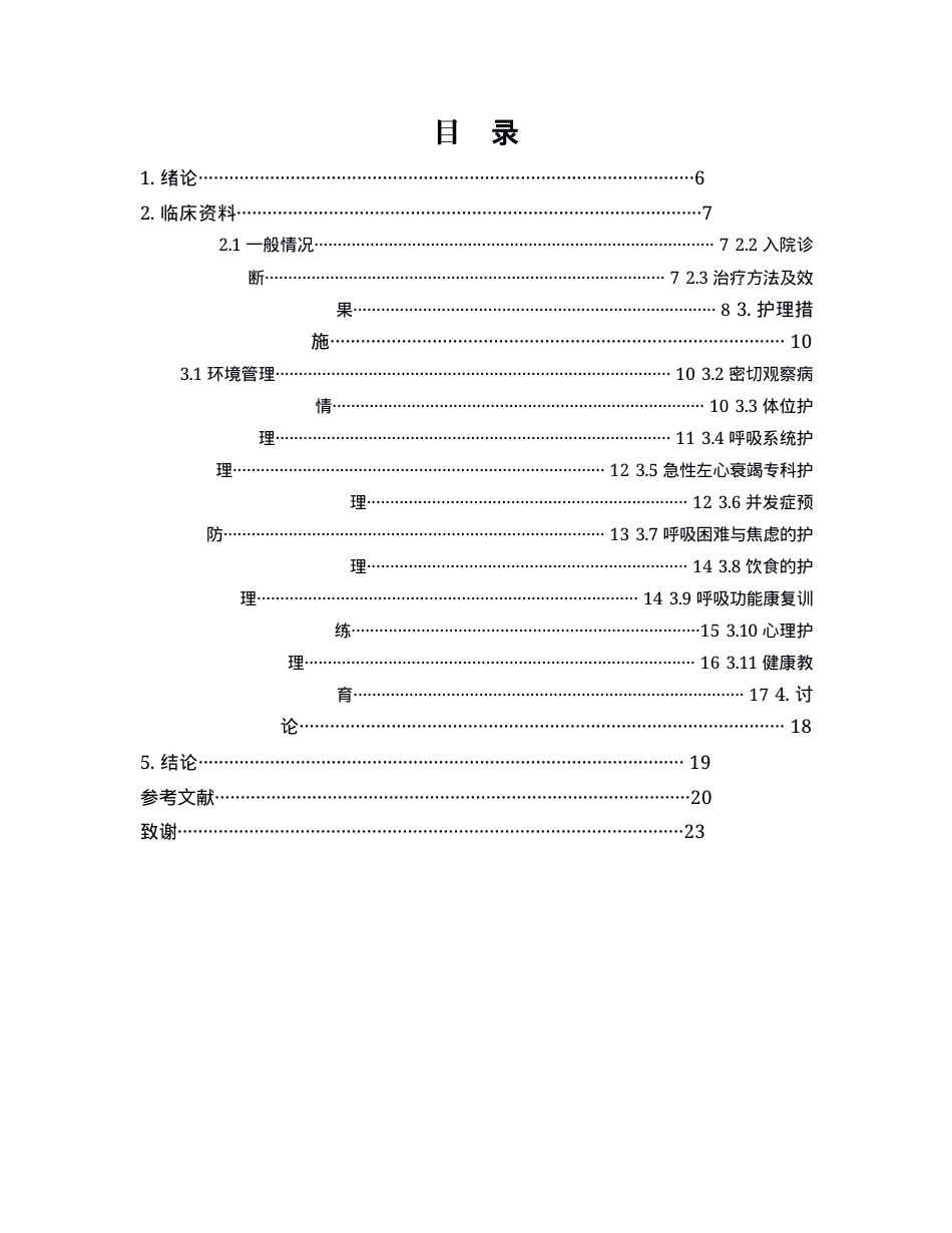 26年WP护理学 1例慢性阻塞性肺疾病合并急性左心衰竭患者的护理3.67-AI64.76(个案报告)(12817字).docx_第2页