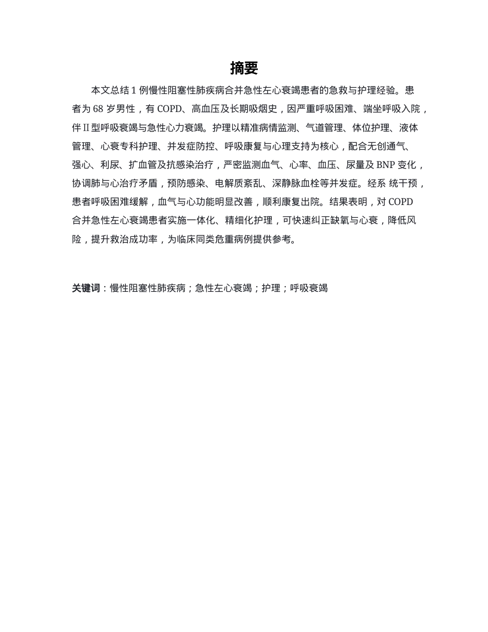 26年WP护理学 1例慢性阻塞性肺疾病合并急性左心衰竭患者的护理3.67-AI64.76(个案报告)(12817字).docx_第3页